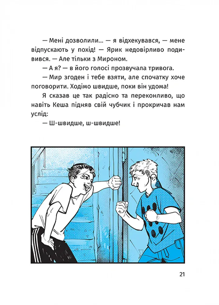 Пригоди команди смугастих - Ольга Савельєва - фото 2
