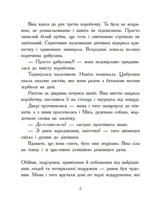 Віка та Міка. Амариліс та інші історії - Іванцова Міла - фото 4