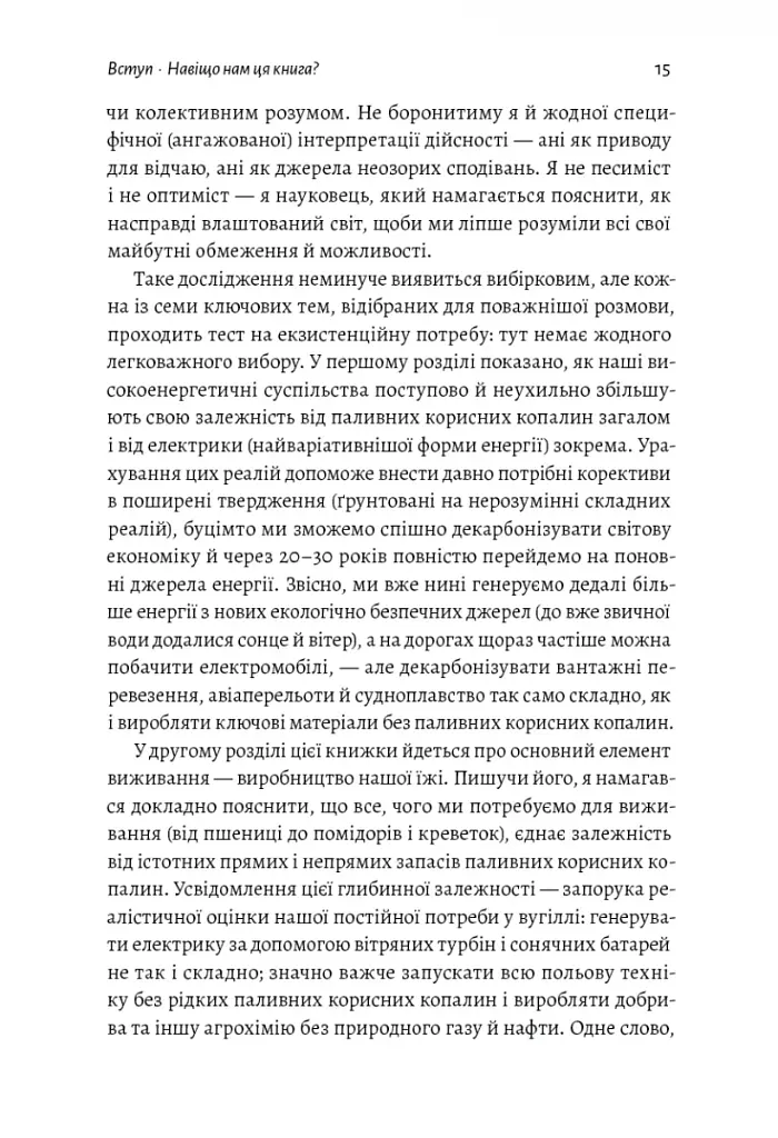 Як насправді влаштований світ. Наука про наше минуле, теперішнє і майбутнє - фото 9