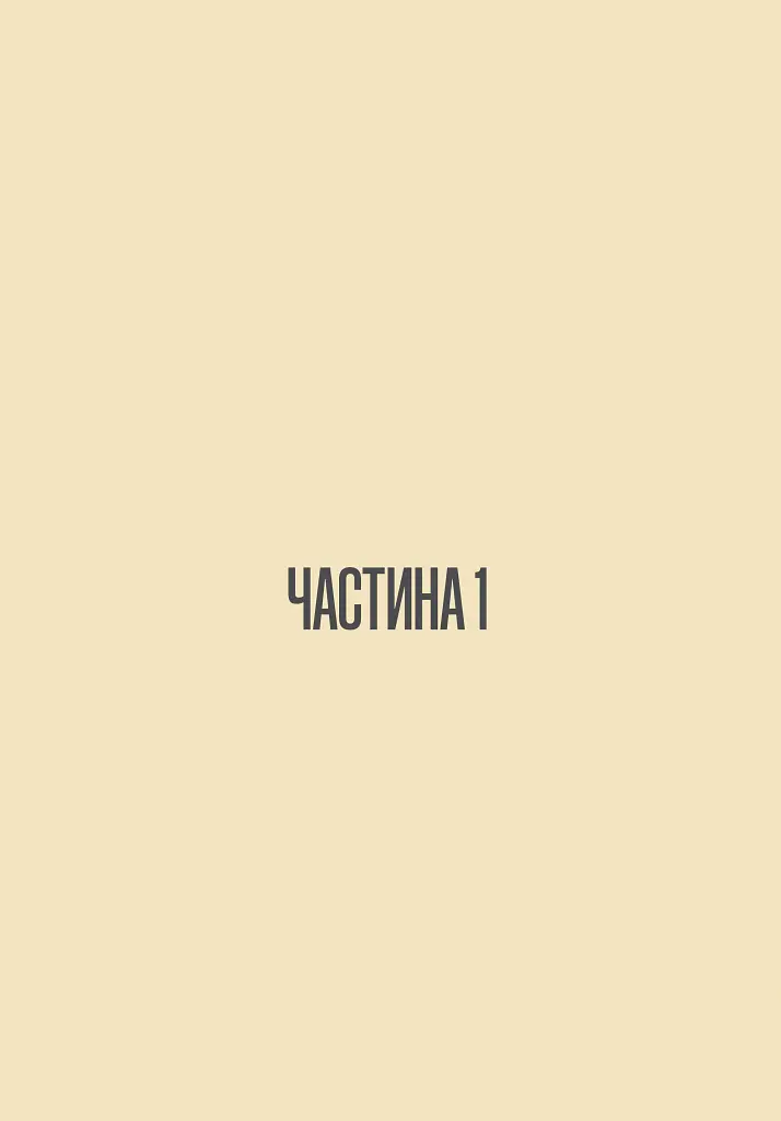 Шукай всередині. Книга про те, як знайти енергію та сили для життя - Ольга Бондар - фото 4
