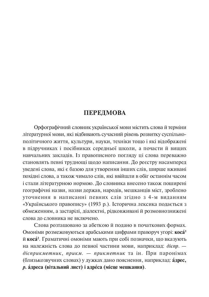 Орфографічний словник учня початкових класів - Андрій Бурячок - фото 2