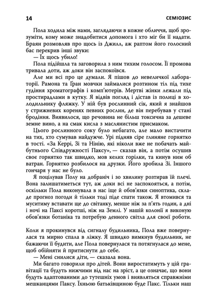 Семіозис. Книга 1 - Сью Бьорк - фото 8