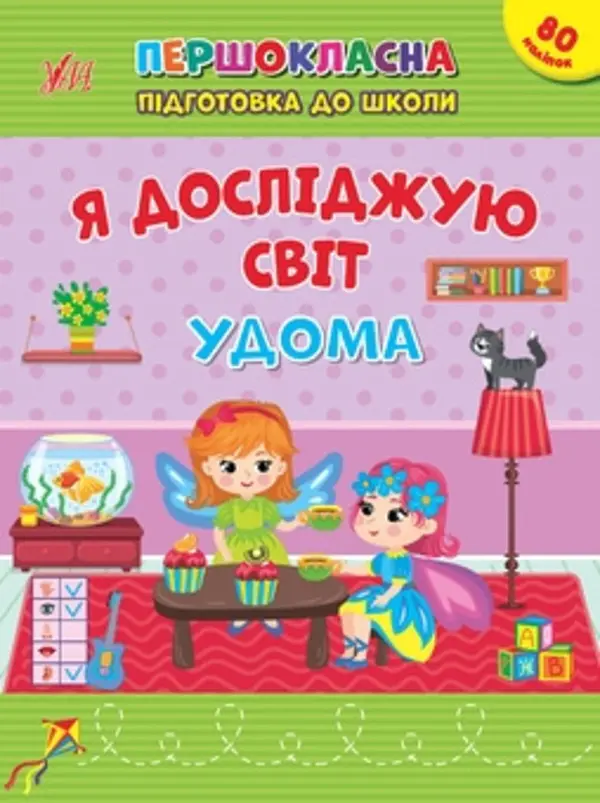 Я досліджую світ. У дома