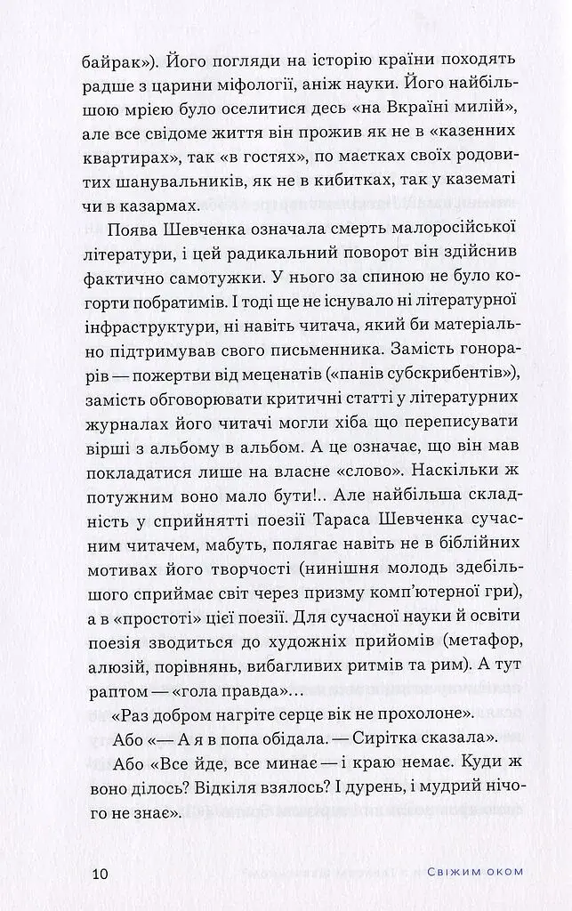 Свіжим оком. Тарас Шевченко для сучасного читача - фото 7