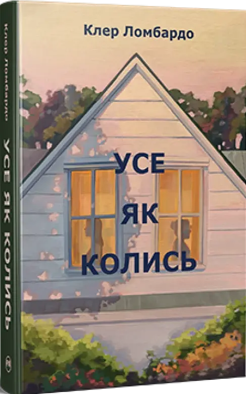 Усе як колись - Клер Ломбардо | Рідна мова, книга українською, нова, тверда