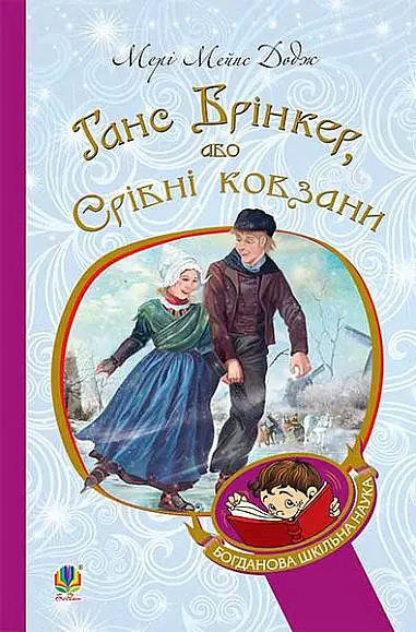 Ганс Брінкер, або Срібні ковзани