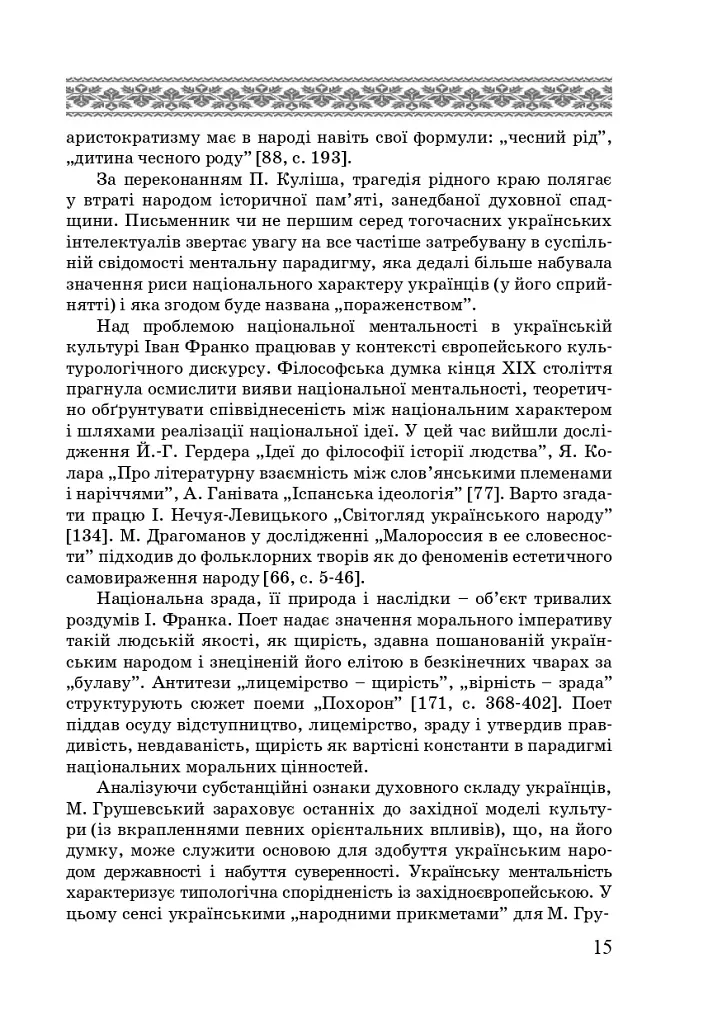 Художні моделі національної ідентичності - Лариса Донченко - фото 13