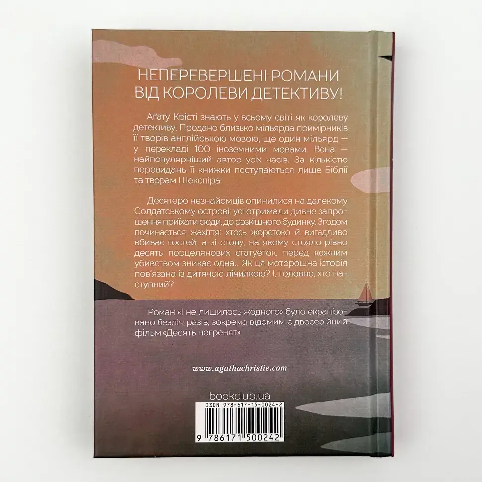 І не лишилось жодного - Агата Крісті | Клуб Сімейного Дозвілля, книга українською, нова, тверда - фото 4