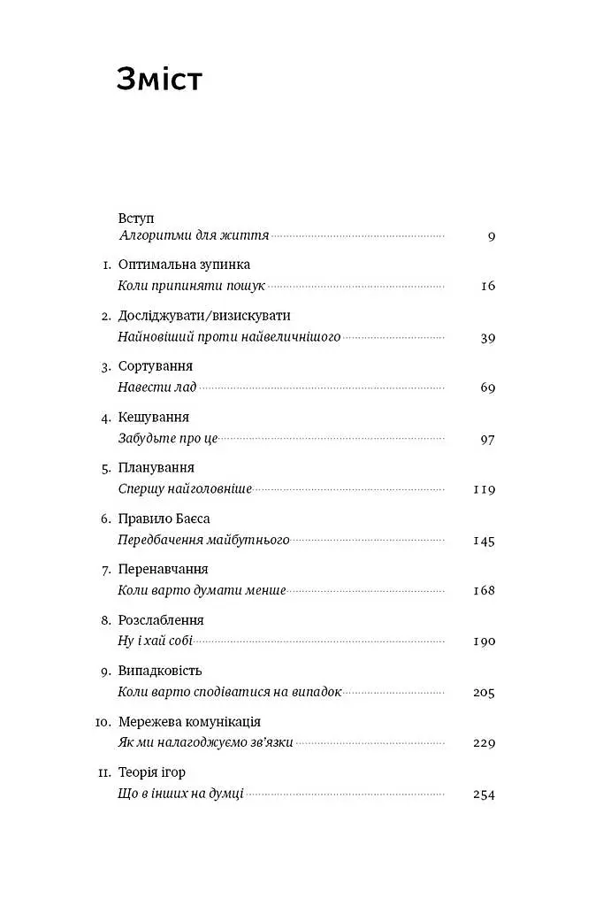 Життя за алгоритмами. Як робити раціональний вибір - Браян Крістіан - фото 3