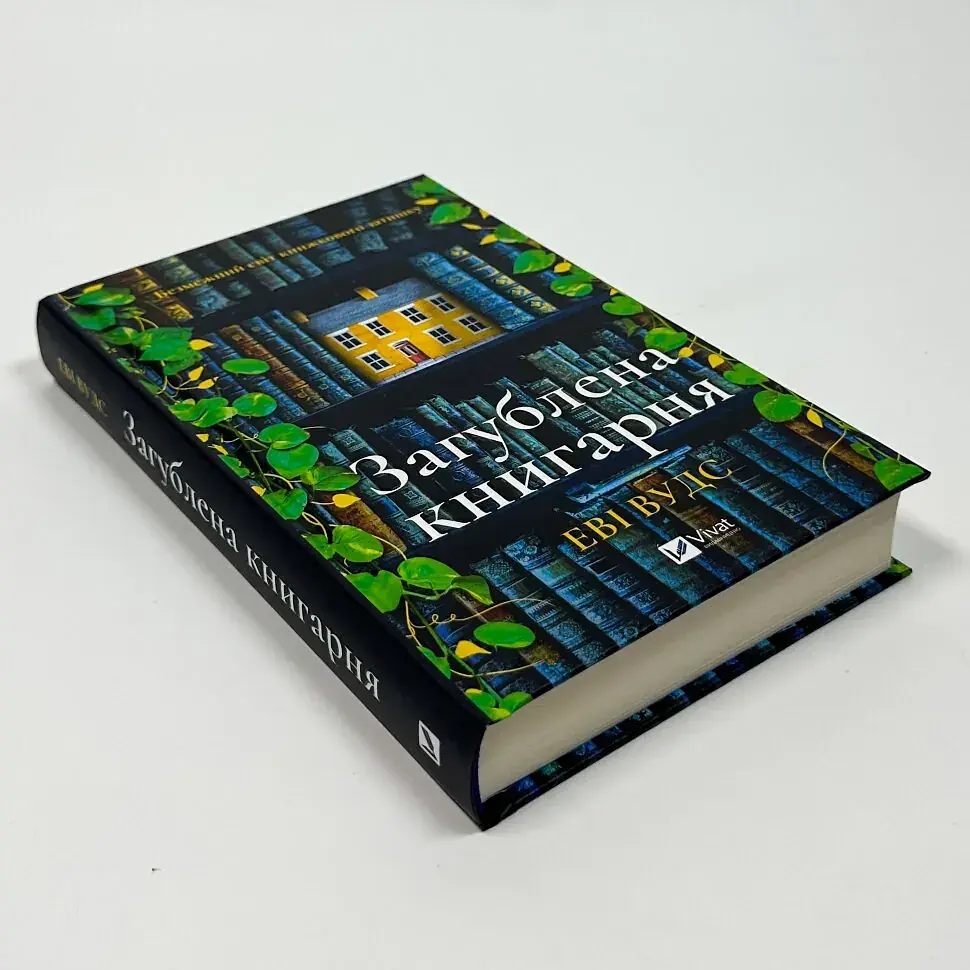Загублена книгарня - Еві Вудс | Vivat, книга українською, нова, тверда - фото 2