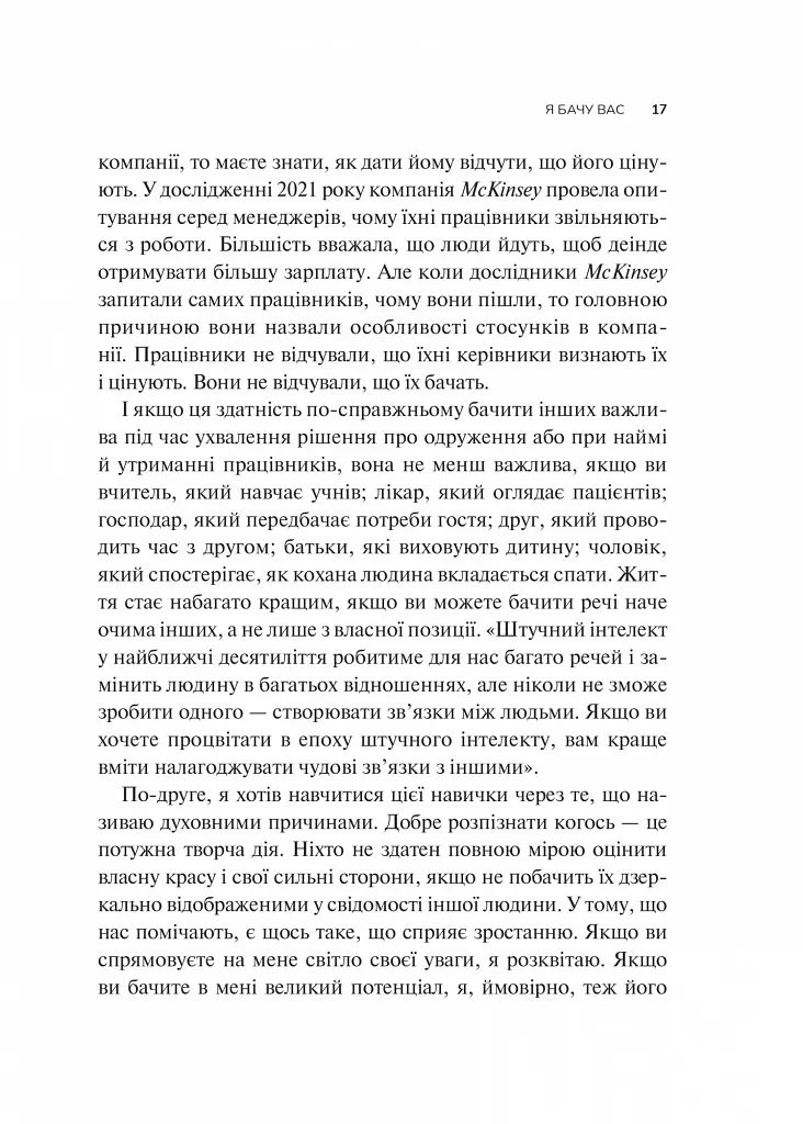 Як пізнати людину. Мистецтво бачити інших та бути більш видимим - Девід Брукс - фото 11