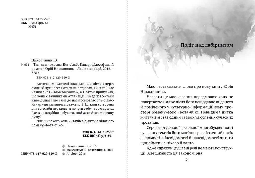 Книга Там, где живет душа - Юрий Николишин (Априори) - фото 2