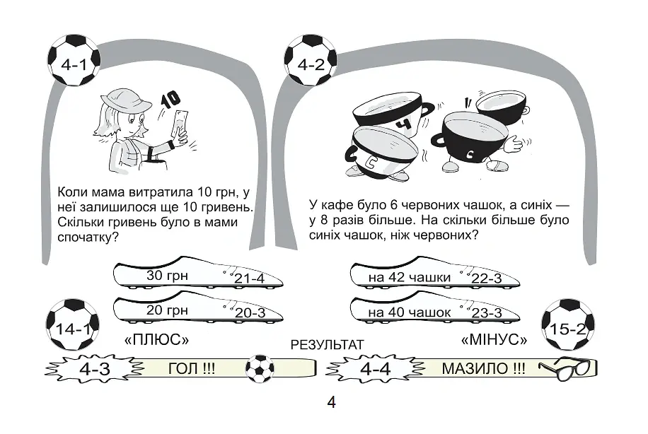 Футбольна математика. Книга-гра. 2 клас. Варіант 3 - Василь Тесля - фото 4