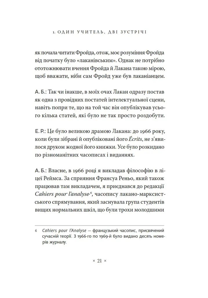 Жак Лакан. Сучасність минулого. Діалог - Ален Бадью - фото 11
