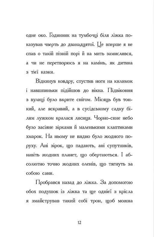 Ніч, коли я зустрів Батечка Різдва - фото 7