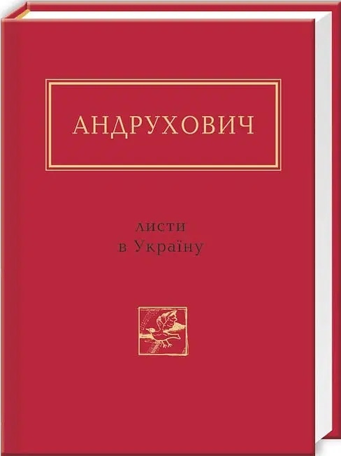Листи в Україну - Юрій Андрухович - фото 2