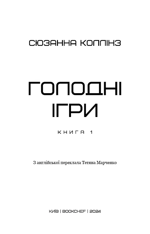 Голодні ігри. Книга 1 - фото 3