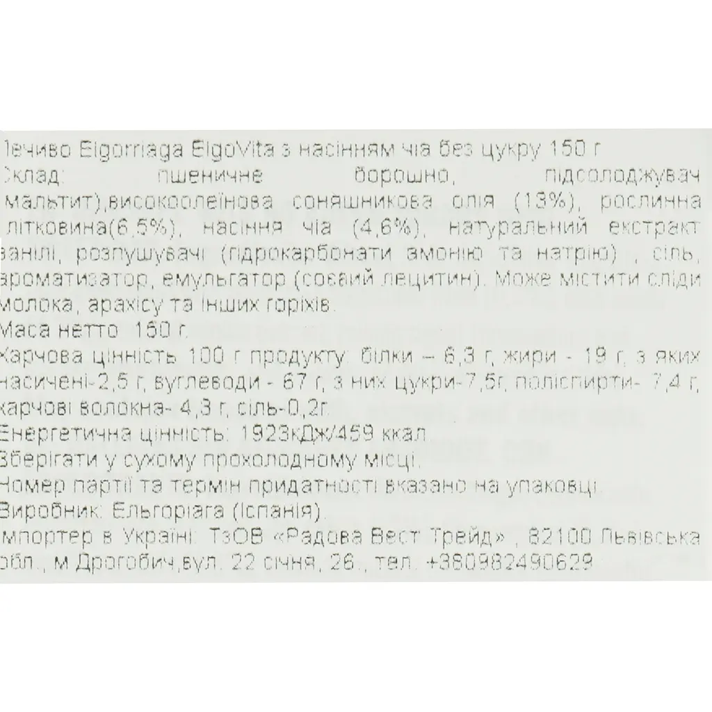 Печенье Elgorriaga ElgoVita с семенами чиа без сахара 150 г - фото 5