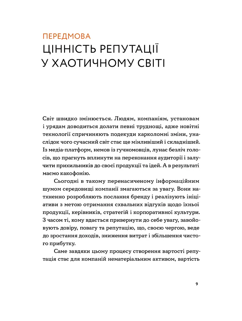 Репутаційний антистрес: Інструктор для власників і топ-менеджерів бізнесу - Сергій Біденко - фото 5