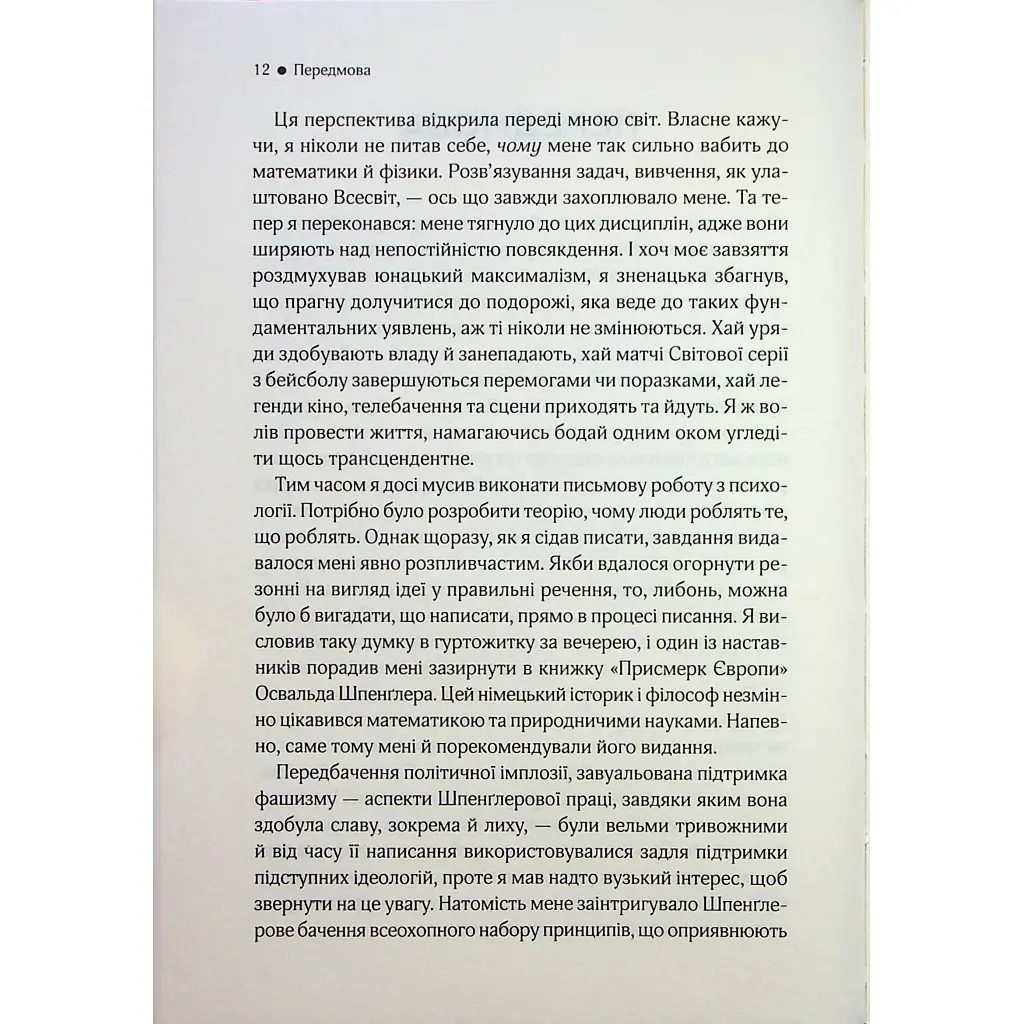 До кінця часів. Розум, матерія та пошук змісту у мінливому Всесвіті - Браян Ґрін КСД (9786171508804) - фото 8