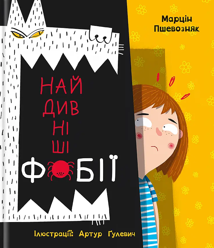 Найдивніші фобії