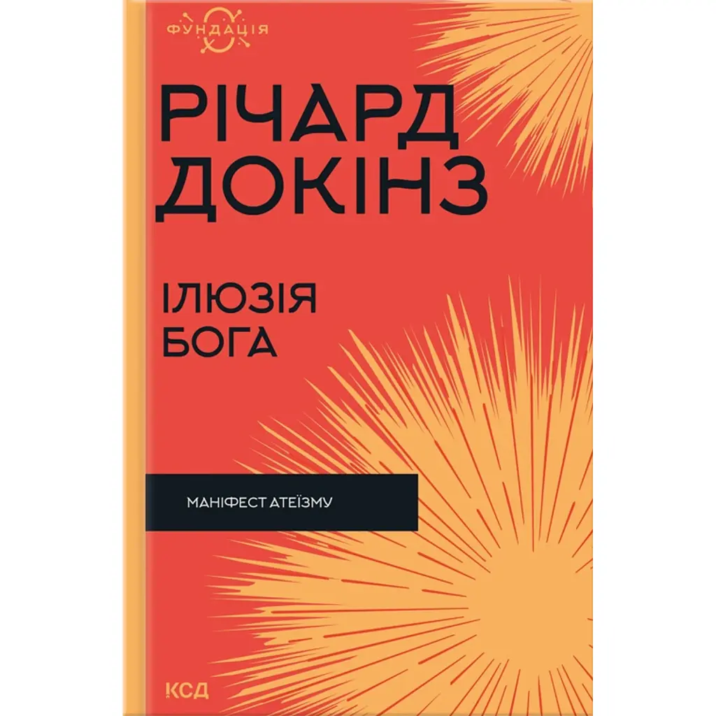 Ілюзія Бога - Річард Докінз