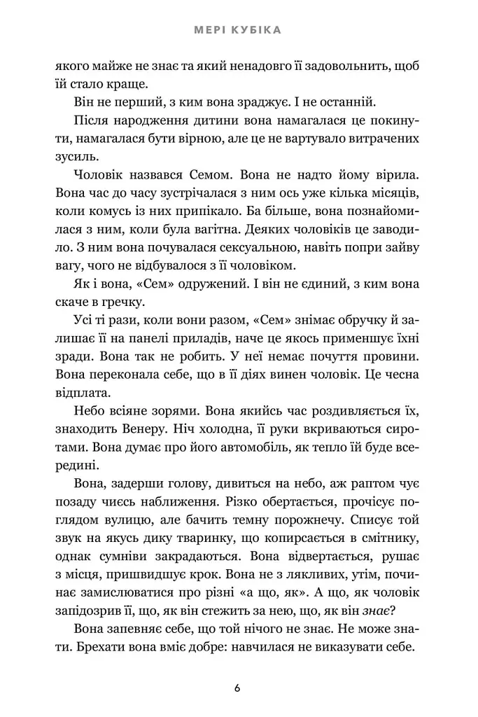 Зникла жінка - Мері Кубіка - фото 5