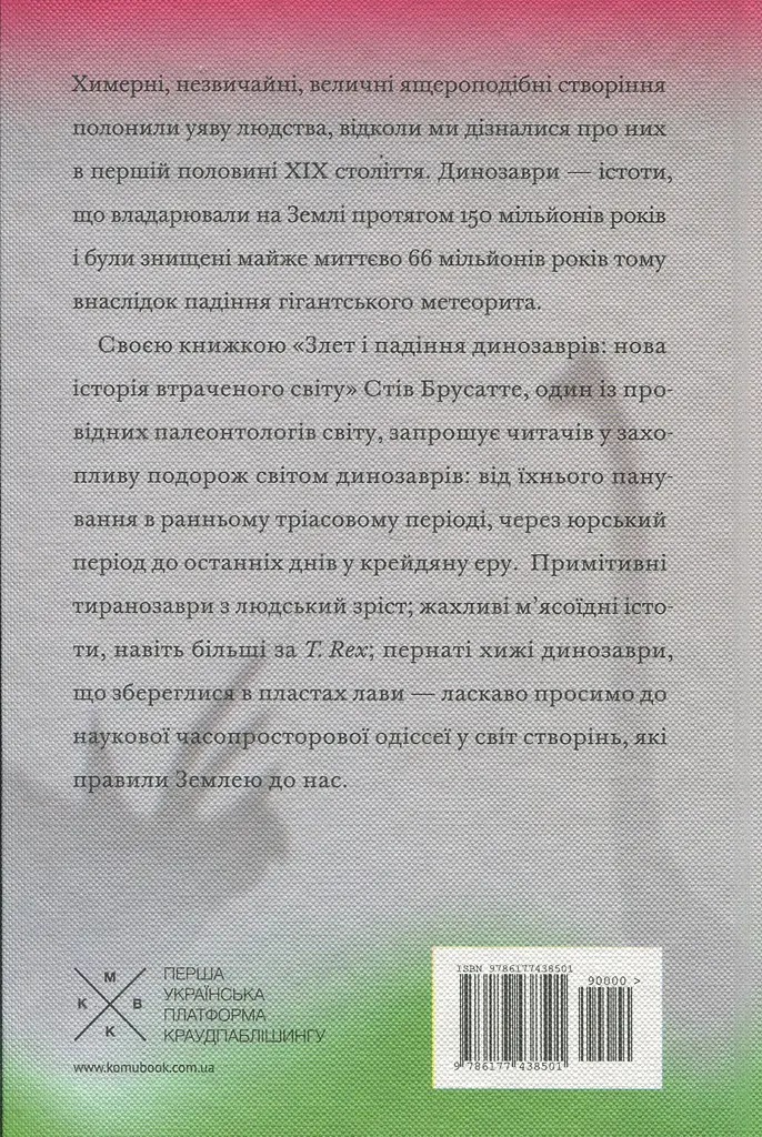 Злет і падіння динозаврів: нова історія втраченого світу - фото 2