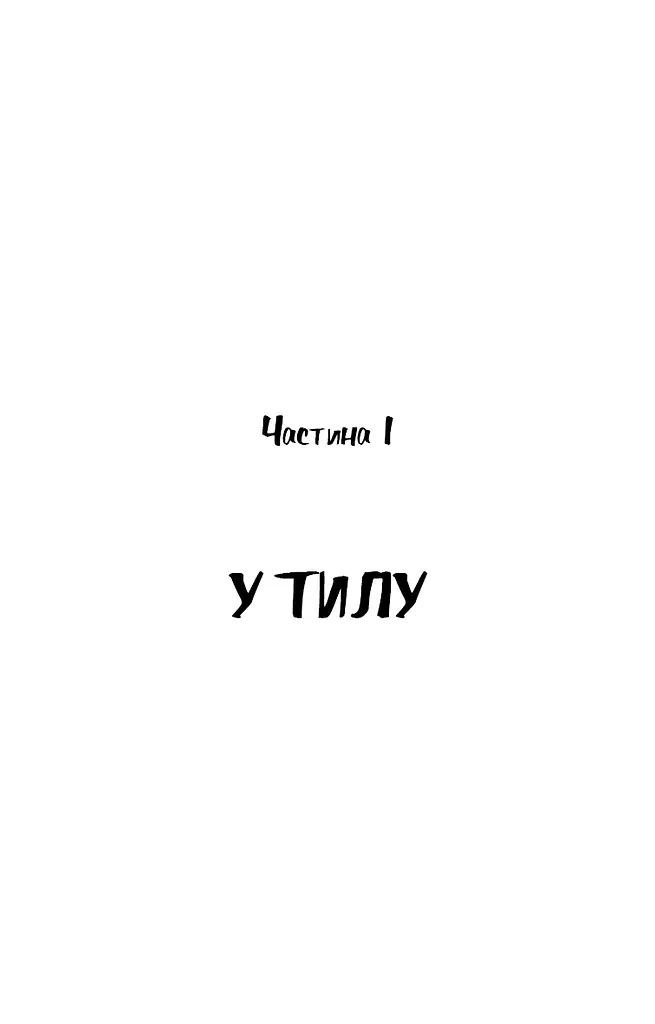 Пригоди завзятого солдата Швейка - фото 7
