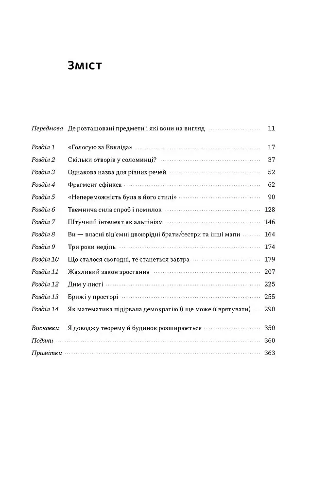 Форма. Прихована геометрія інформації, біології, стратегії, демократії та всього іншого - Джордан Елленберг - фото 2