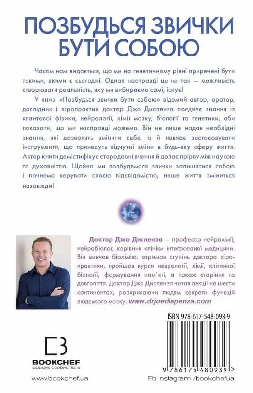 Позбудься звички бути собою. Зміни власне мислення - Джо Диспенза - фото 3