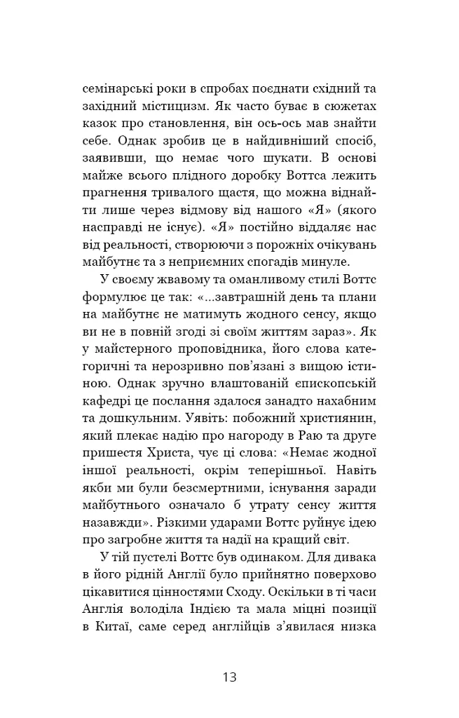 Мудрість непевності. Як жити в епоху тривоги - Алан Воттс - фото 8