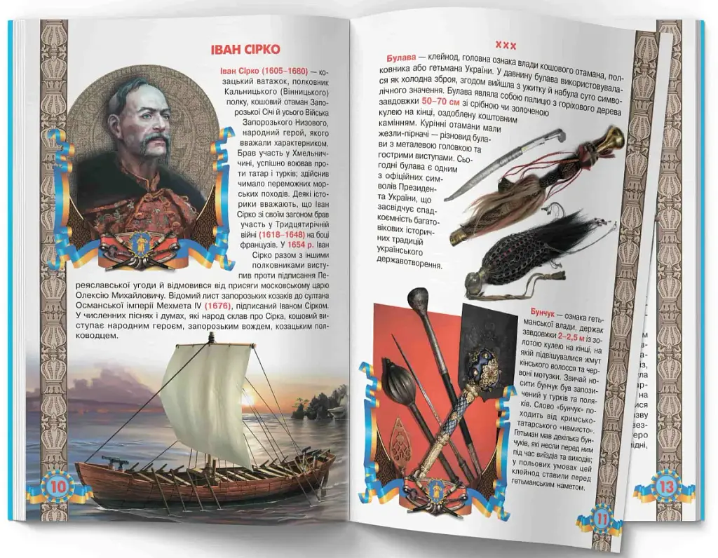 Велика книжка. Українське козацтво - Олег Зав'язкин - фото 4