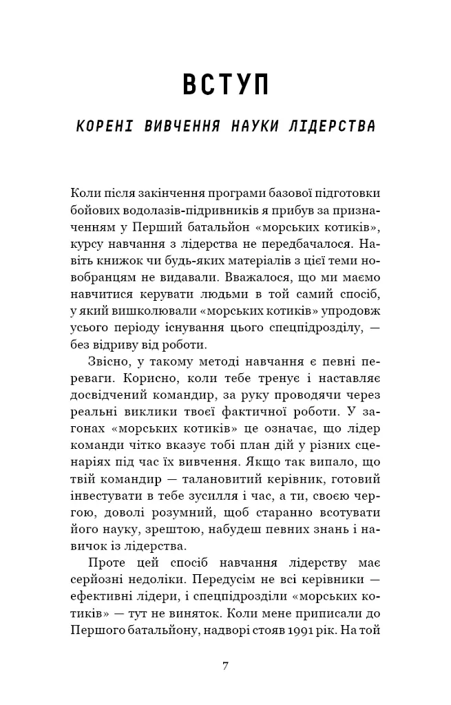 Стратегія і тактика лідерства - Джоко Віллінк - фото 5