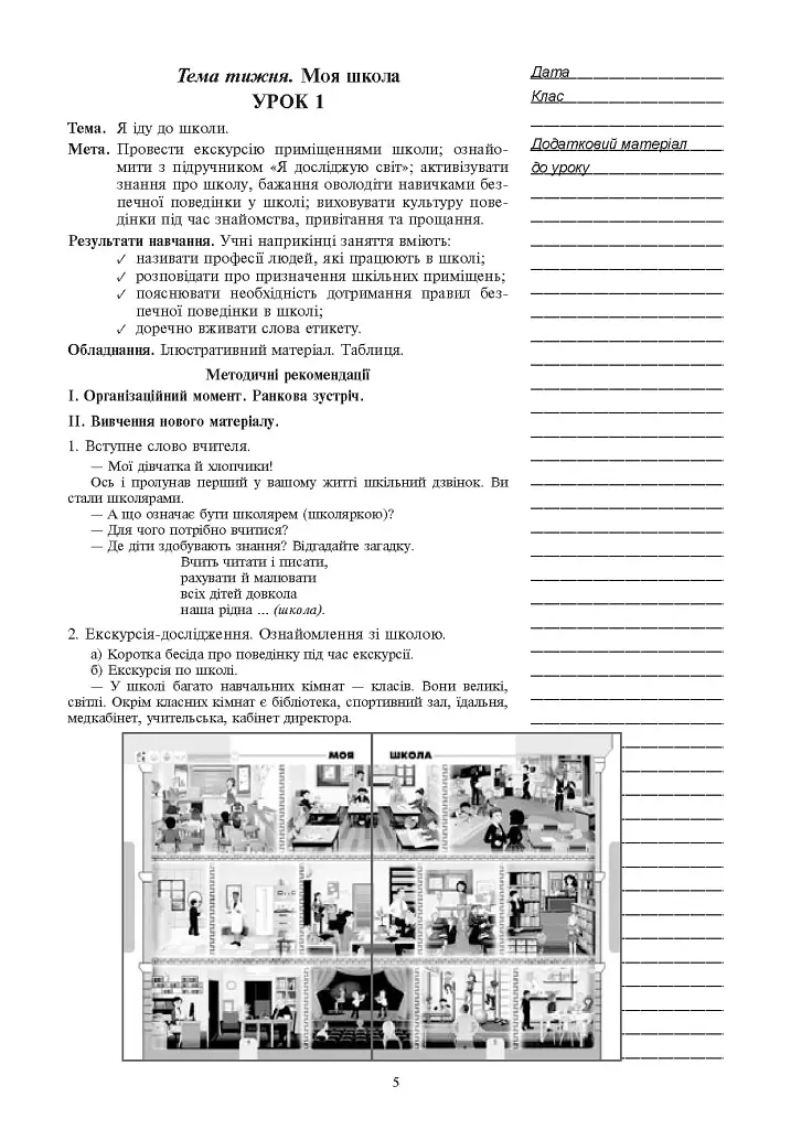 Я исследую мир. 1 класс. Конспекты уроков. Часть 1 - фото 7