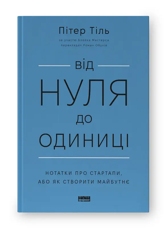 Від нуля до одиниці! Нотатки про стартапи, або Як створити майбутнє - Ганс Пітер Тіль - фото 2