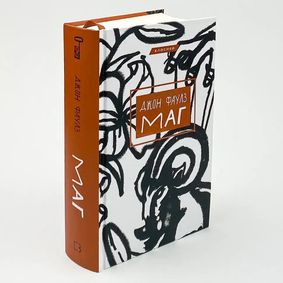 Маг - Джон Фаулз | BookChef, книга на украинском, новая, твердая