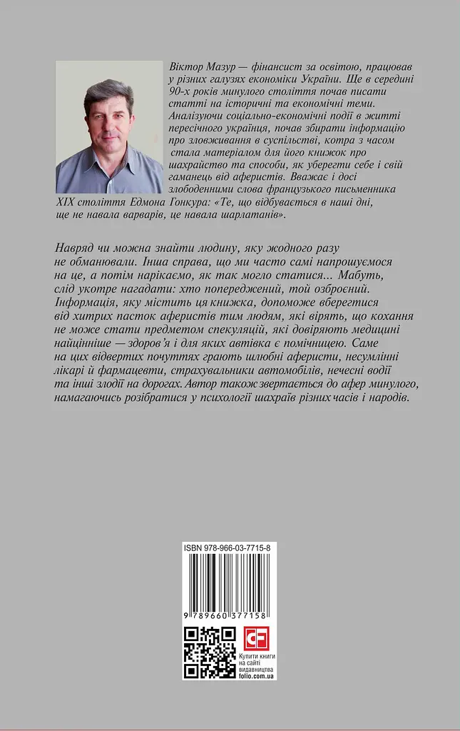 Шахрайство на кожному кроці: кохання, машина і медицина - фото 2