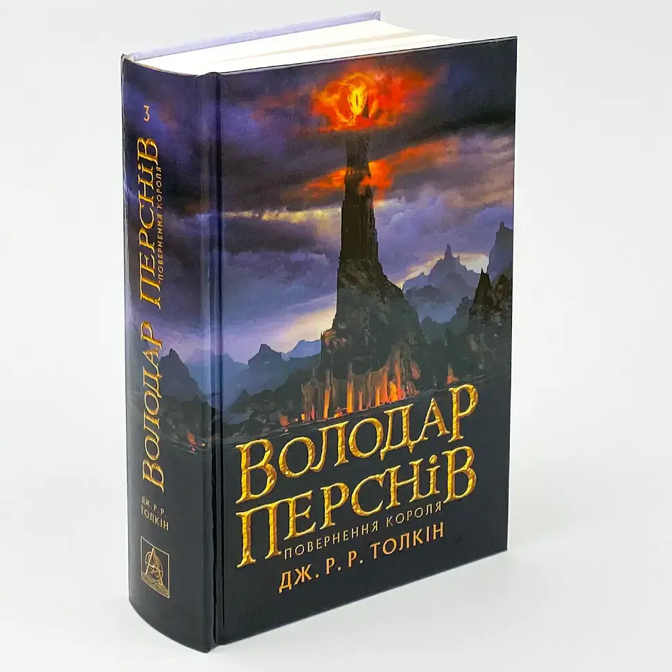 Володар Перснів: Повернення короля - Джон Толкін | Астролябія, книга українською, нова, тверда - фото 2