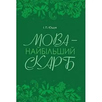 Мова - найбільший скарб : статті