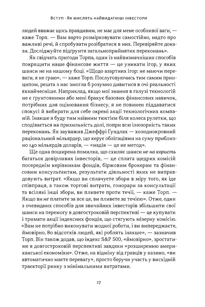 Багатші, мудріші, щасливіші. Як найкращі інвестори світу перемагають на ринках і в житті - Вільям Ґрін - фото 11