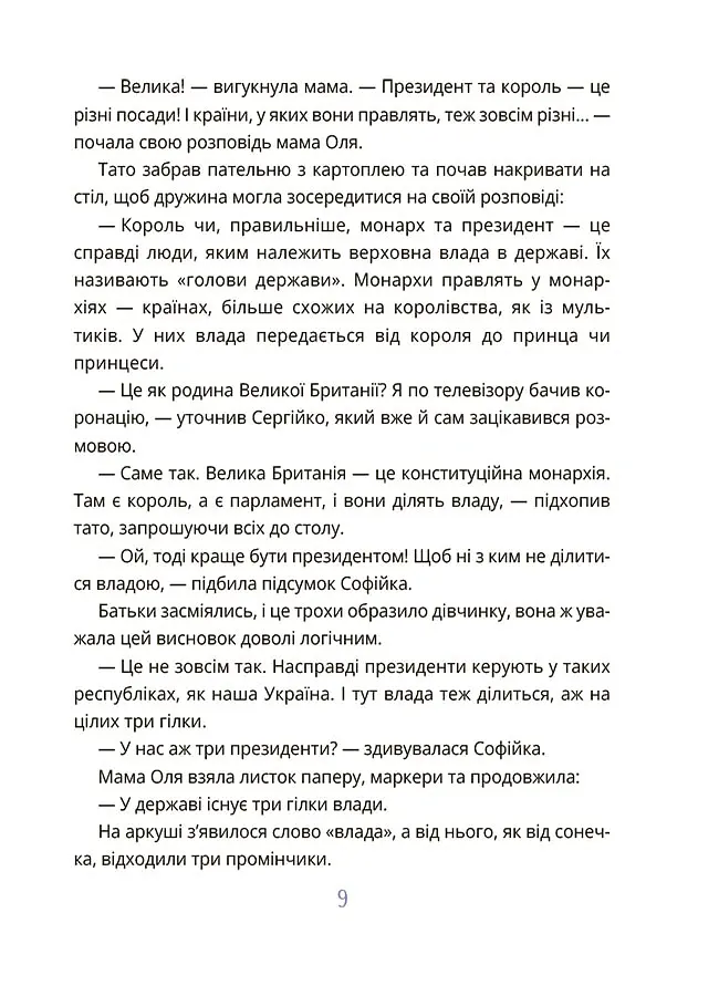 Як працює держава. Дітям про політику - Анастасія Куриленко - фото 6
