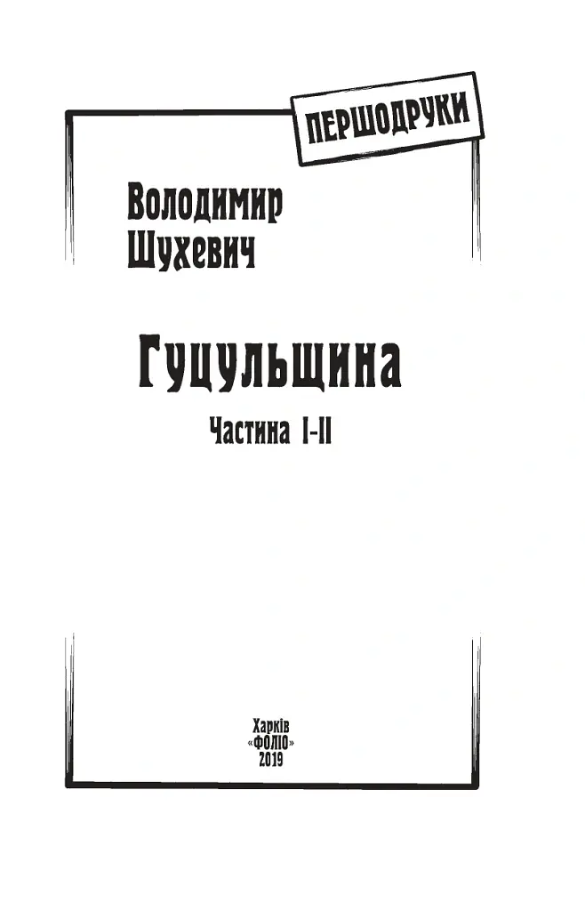 Гуцульщина. Частина І-ІІ - Володимир Шухевич - фото 3