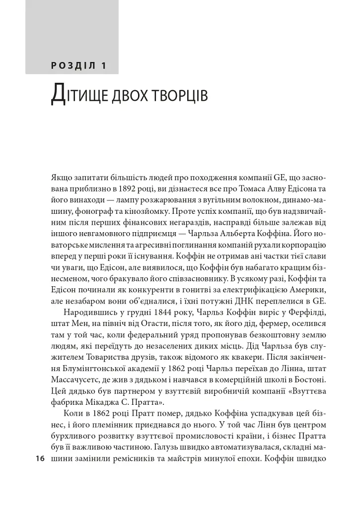 General Electric: злет і падіння американської ікони - Вільям Д. Коен - фото 5