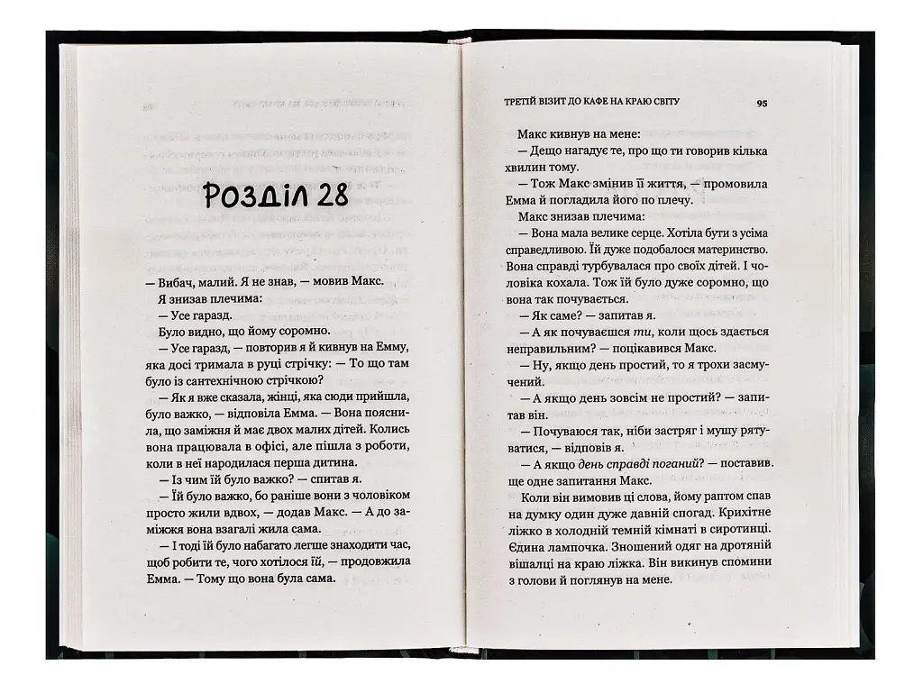 Третій візит до кафе на краю світу. Книга 3 - фото 4