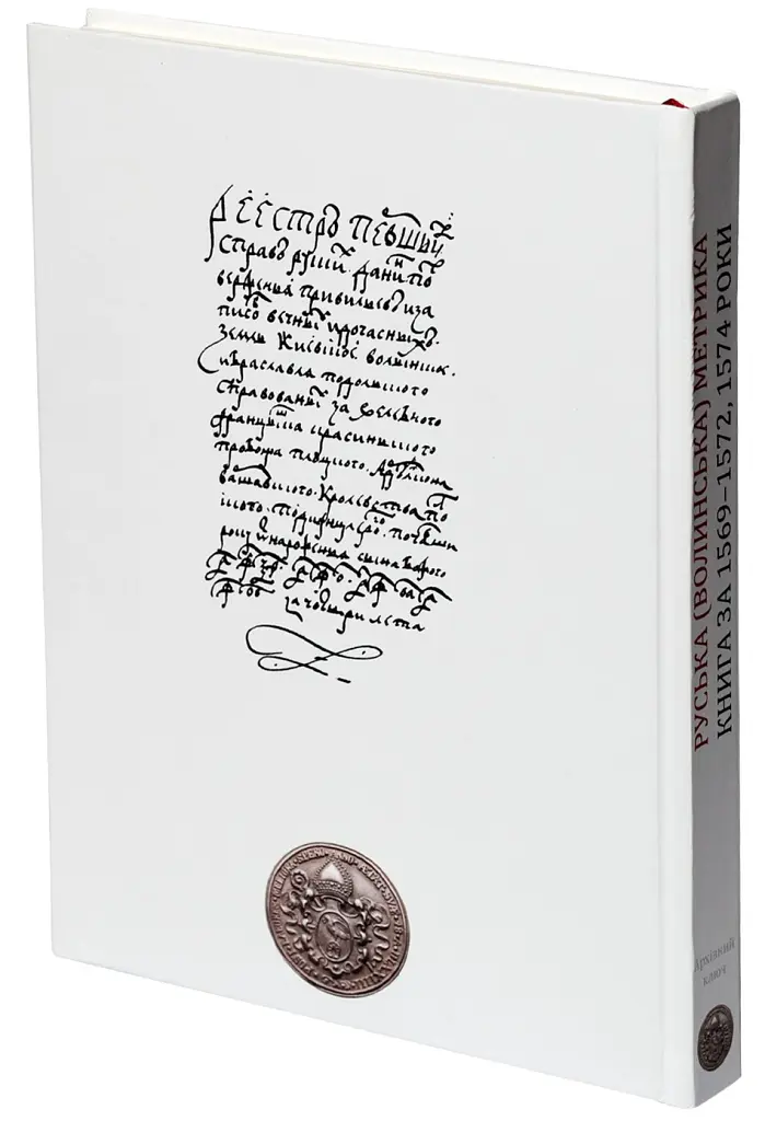 Руська (Волинська) Метрика. Книга за 1569-1572, 1574 роки - Петро Кулаковський - фото 3