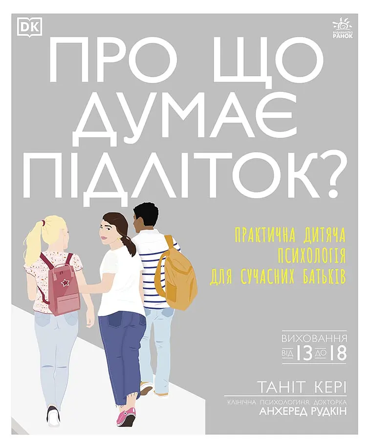 Про що думає підліток?