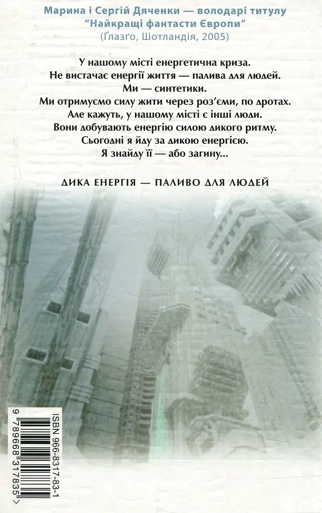 Дика енергія. Лана - Марина та Сергій Дяченки - фото 2