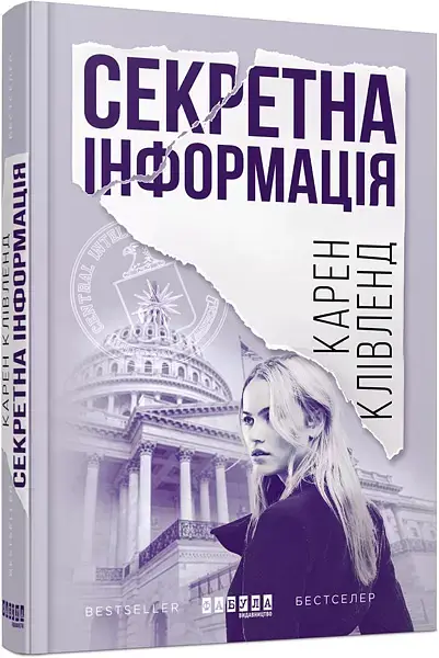 Секретна інформація - Карен Клівленд - фото 2