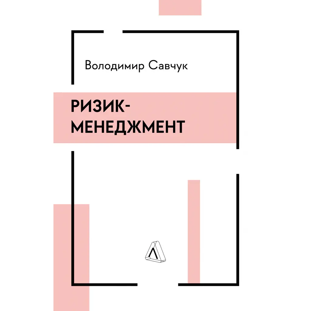 Ризик-менеджмент - Володимир Савчук